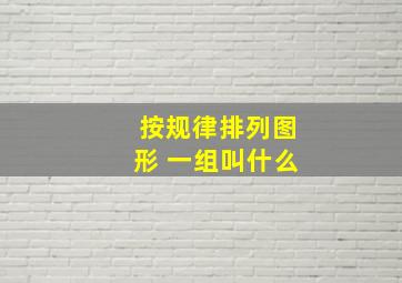 按规律排列图形 一组叫什么